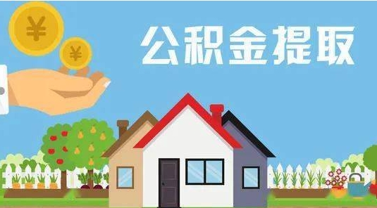 四平公积金提取代办